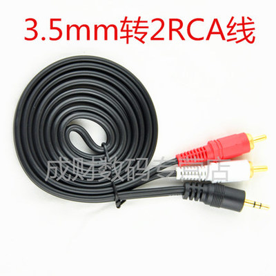 G·C·X/廣昌興 3.5mm轉蓮花音頻線 品質音質的承載體